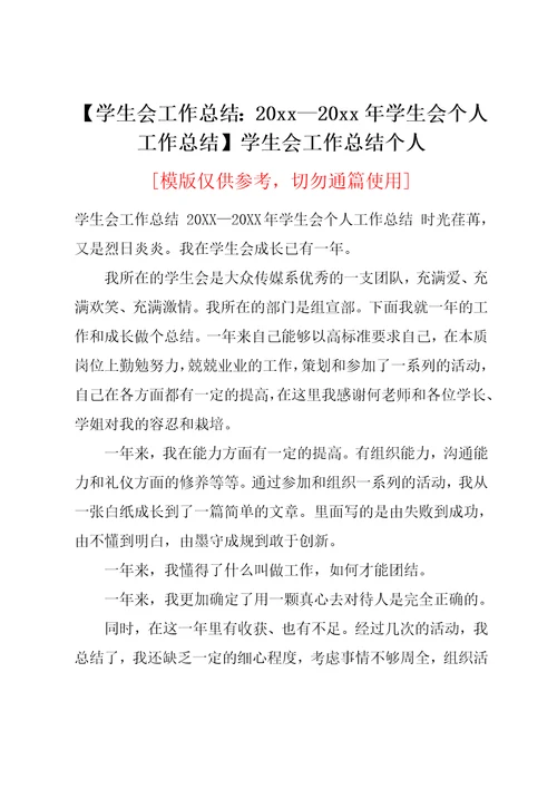 20xx—20xx年学生会个人工作总结