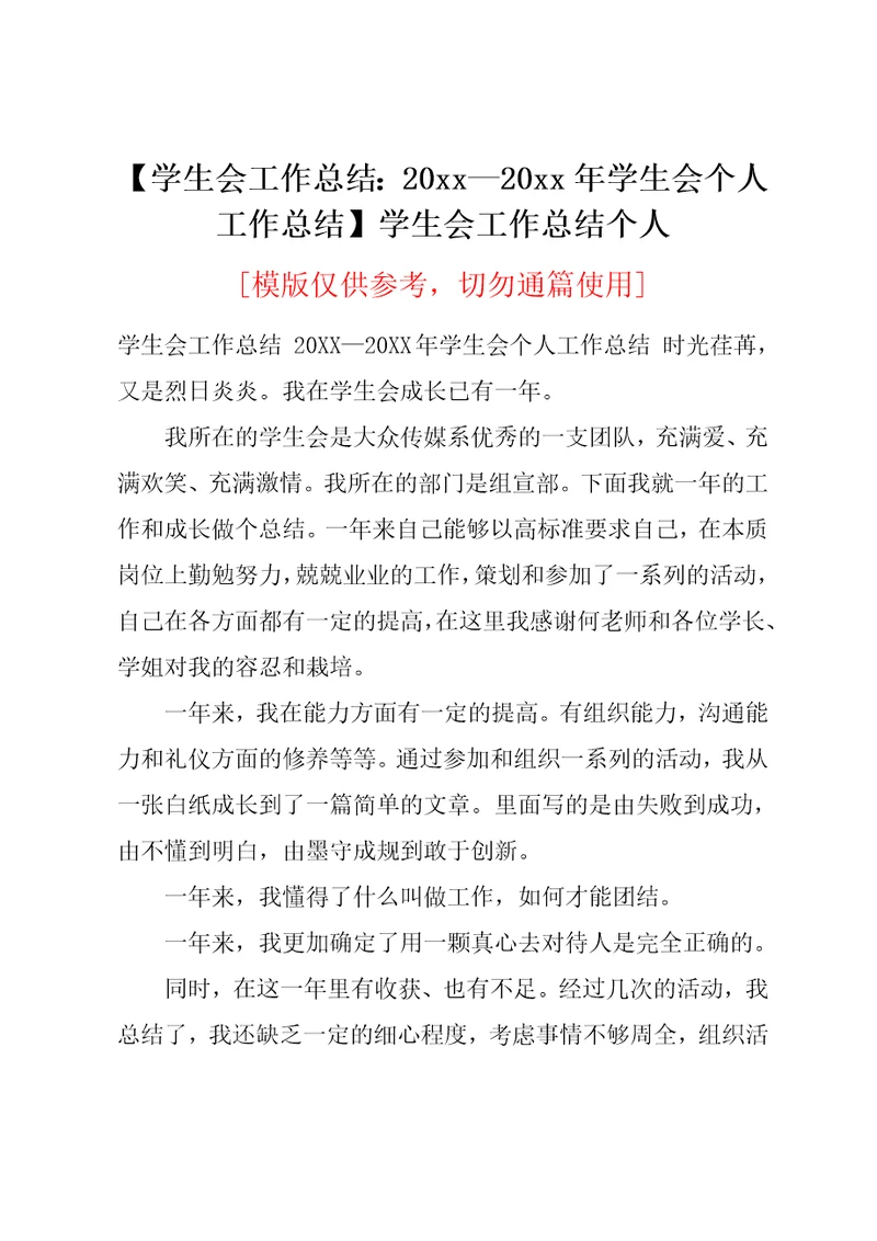 20xx—20xx年学生会个人工作总结