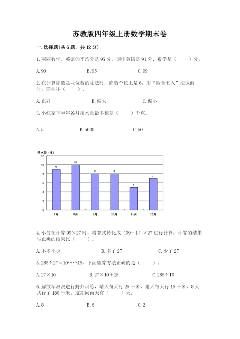 苏教版四年级上册数学期末卷附完整答案（全国通用）.docx