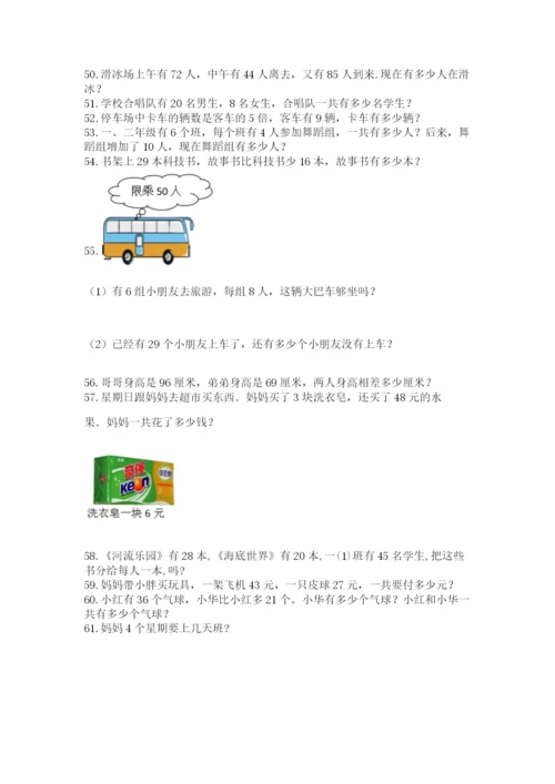 二年级上册数学解决问题100道附完整答案（考点梳理）.docx