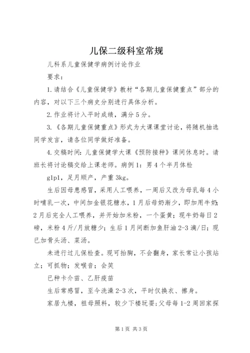 儿保二级科室常规 (4).docx