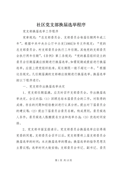 社区党支部换届选举程序 (3).docx