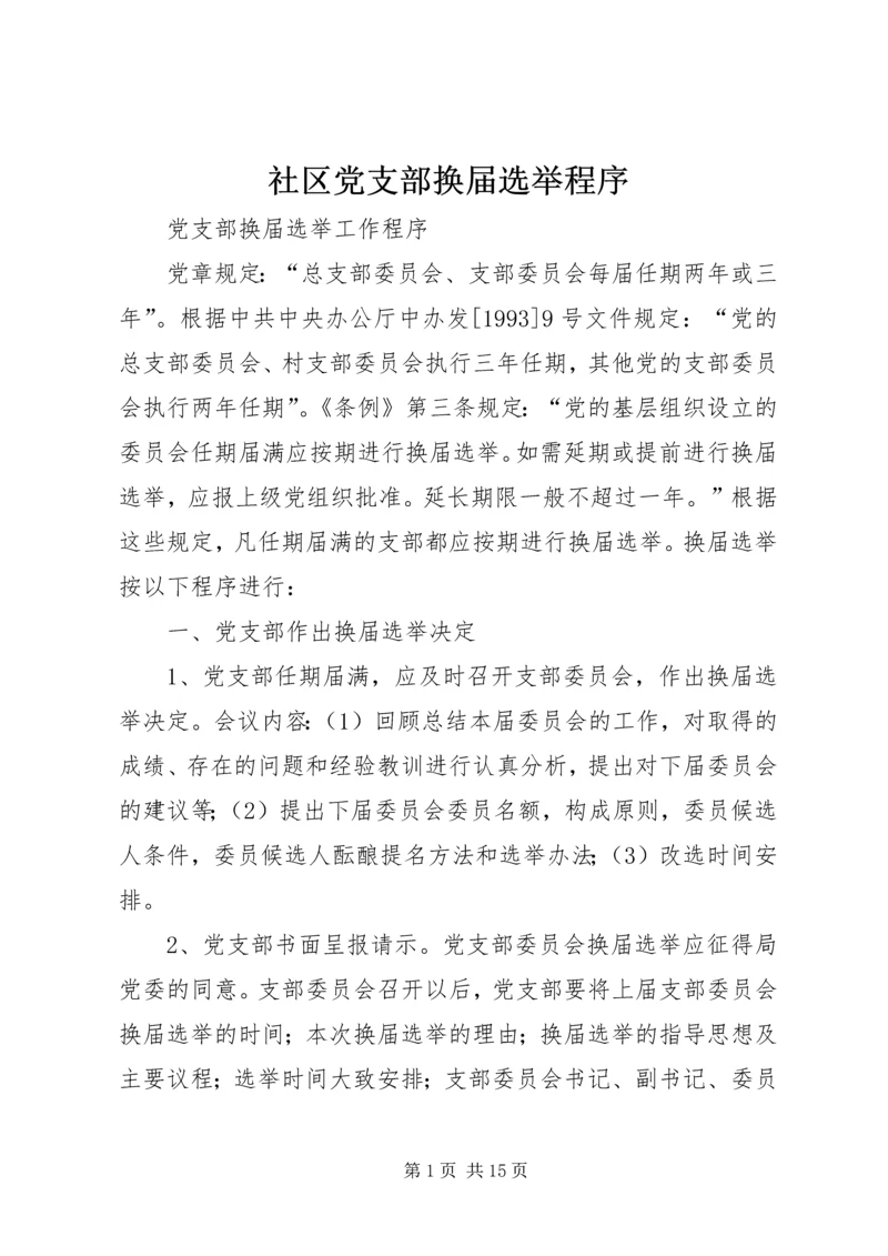 社区党支部换届选举程序 (3).docx