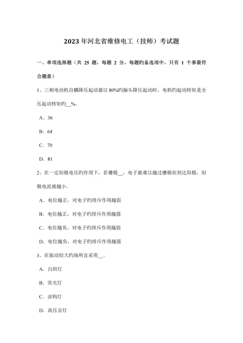 2023年河北省维修电工技师考试题.docx