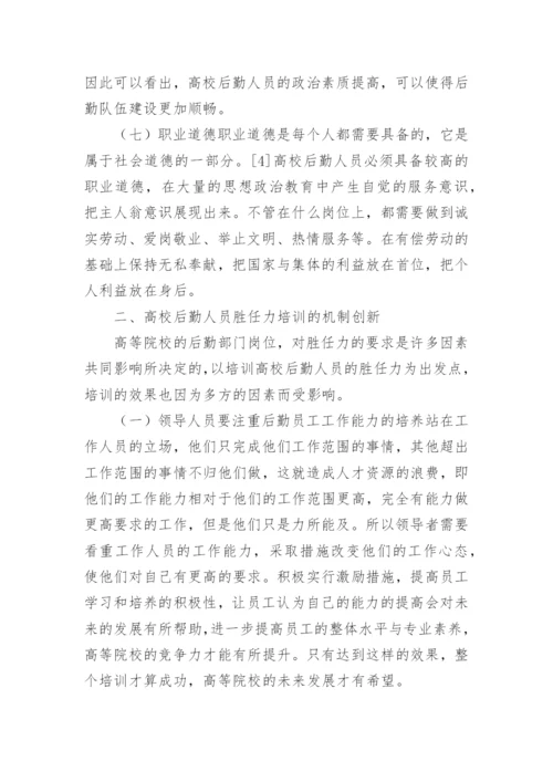高校后勤人员培训探析论文.docx