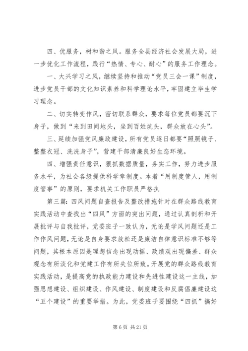 四风问题自查报告及整改措施 (2).docx