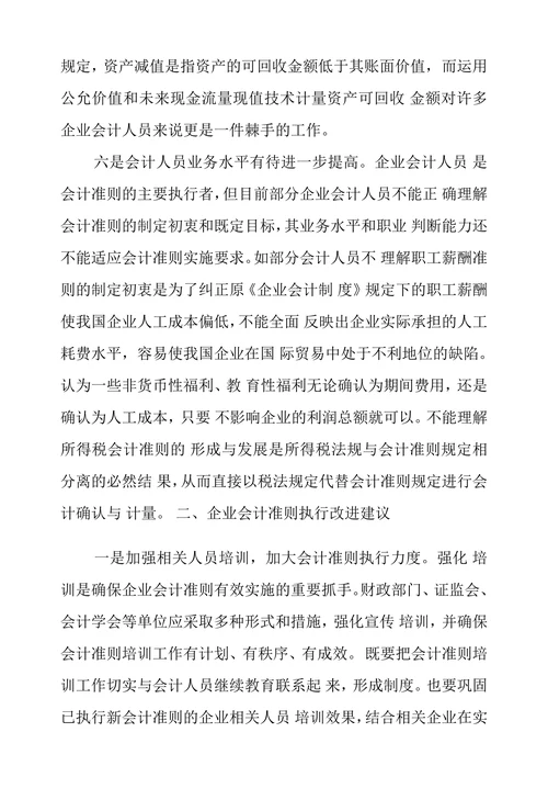 企业会计准则执行现状及建议