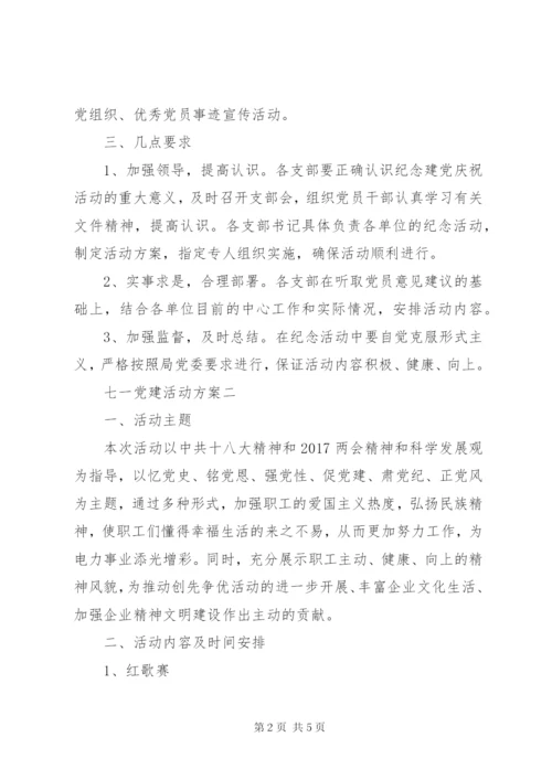 七一党建活动方案.docx