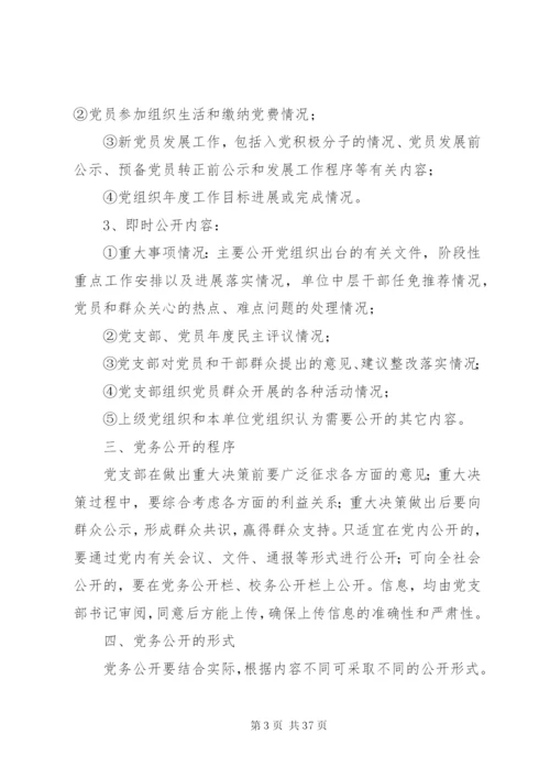 学校党务公开实施方案及制度.docx