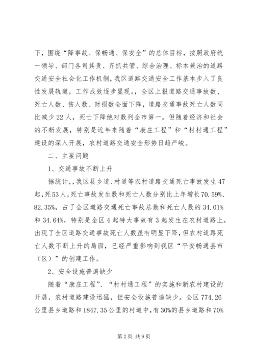 交通：农村道路交通安全管理工作的调研报告.docx