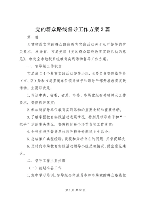党的群众路线督导工作方案3篇.docx
