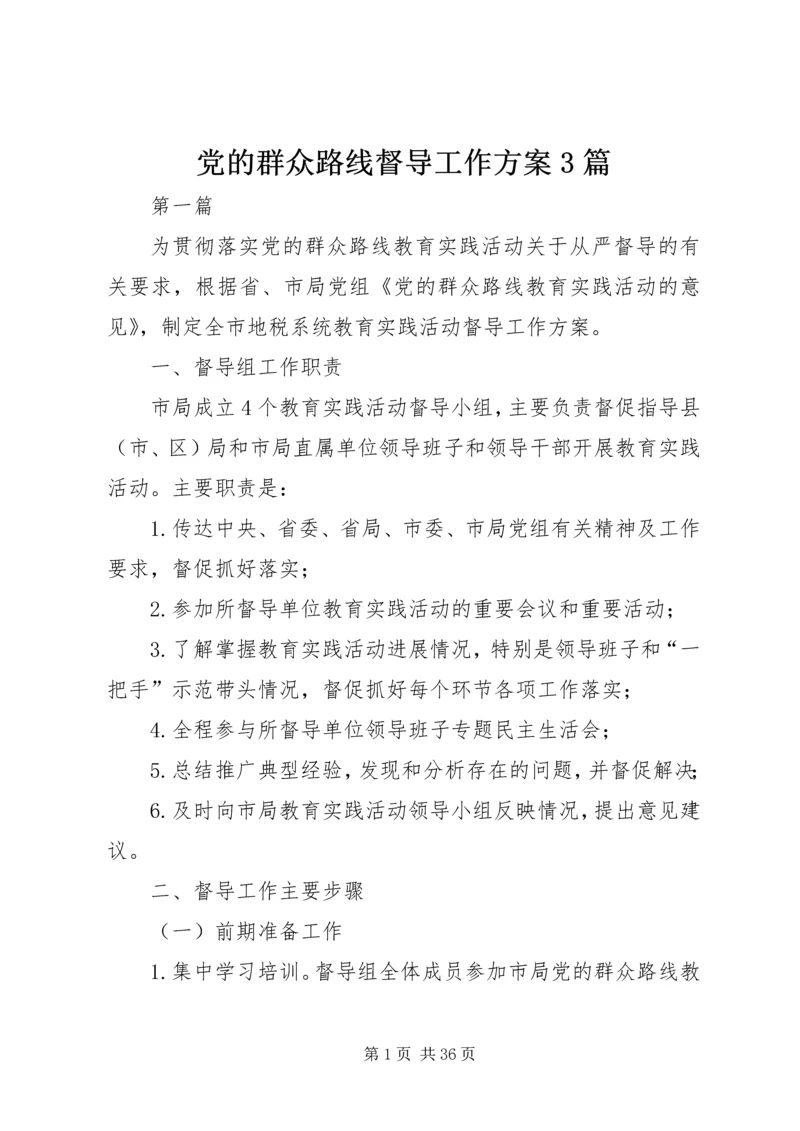 党的群众路线督导工作方案3篇.docx