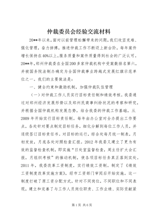 仲裁委员会经验交流材料.docx