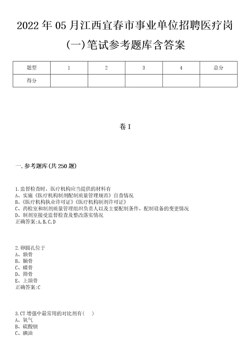 2022年05月江西宜春市事业单位招聘医疗岗一笔试参考题库含答案