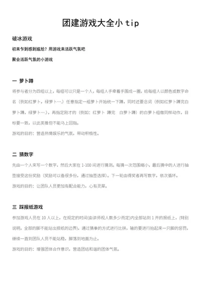 公司团建游戏大全小tipWord模板