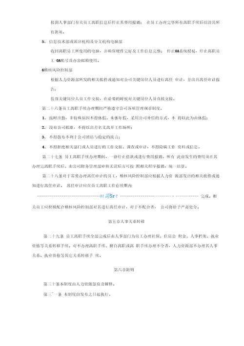 员工辞职、辞退及离职管理制度