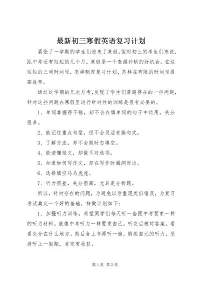 最新初三寒假英语复习计划.docx