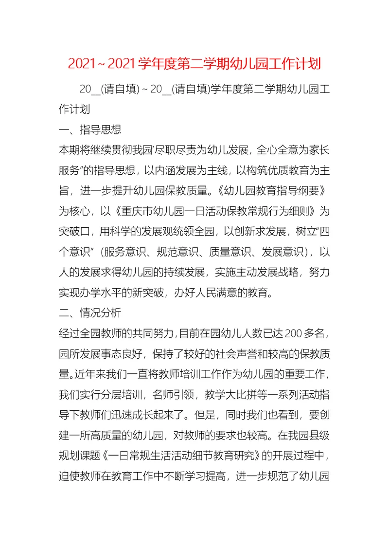 2021～2021学年度第二学期幼儿园工作计划 2