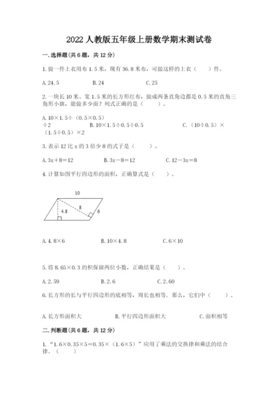 2022人教版五年级上册数学期末测试卷含完整答案（必刷）.docx