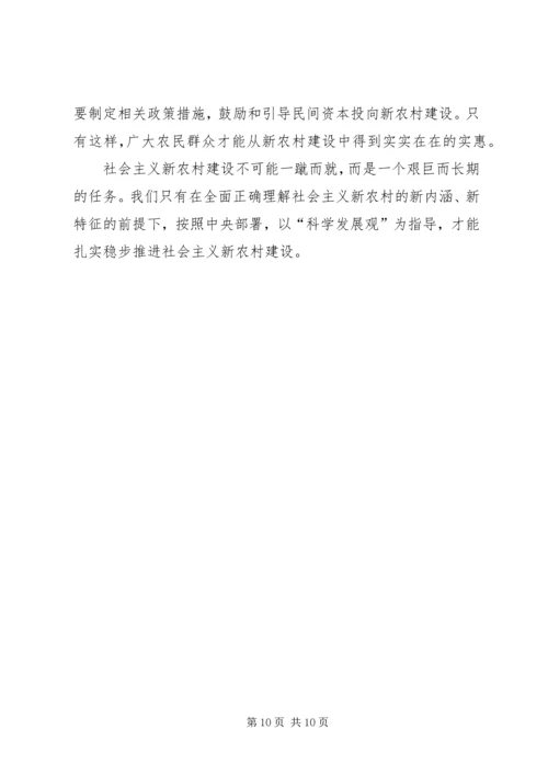 全面正确地理解社会主义新农村建设.docx