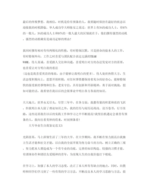 精编五篇大专应届毕业生自我鉴定的参考范文.docx