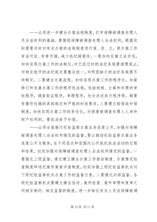 关于保障被调查处理人合法权利的实践与思考.docx