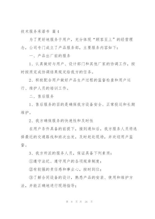 技术服务承诺书锦集10篇.docx