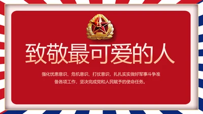 部队军事工作总结汇报动态PPT