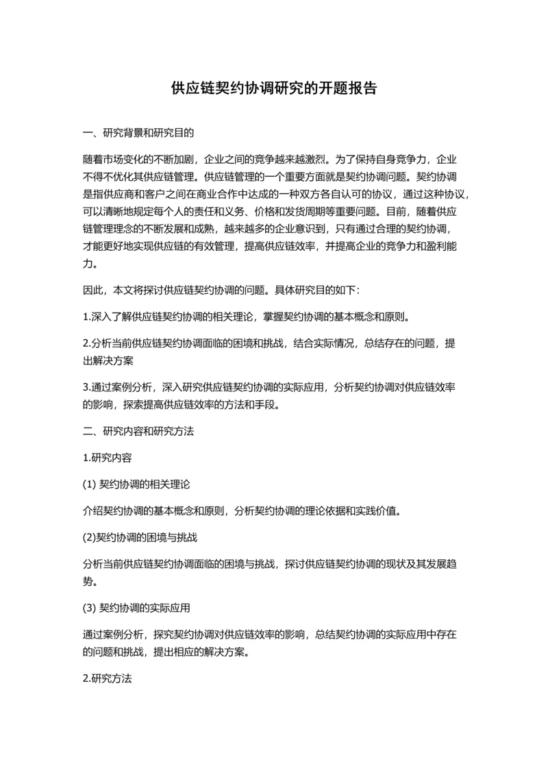 供应链契约协调研究的开题报告.docx