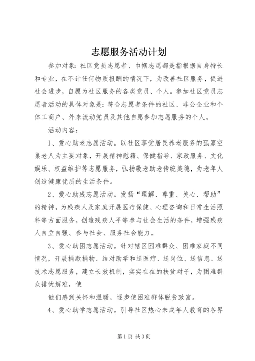 志愿服务活动计划.docx
