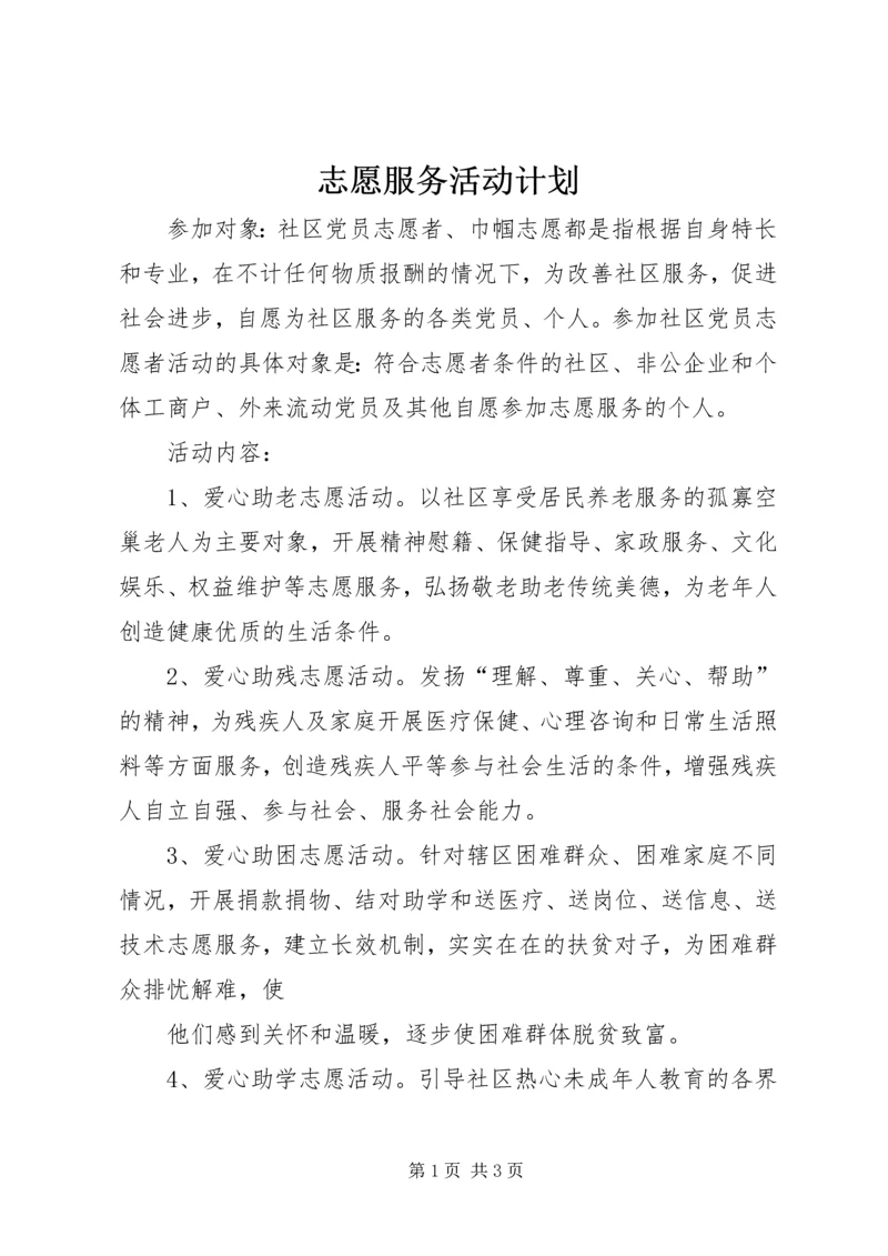 志愿服务活动计划.docx