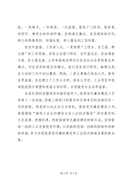 工信委党风廉政建设工作汇报.docx