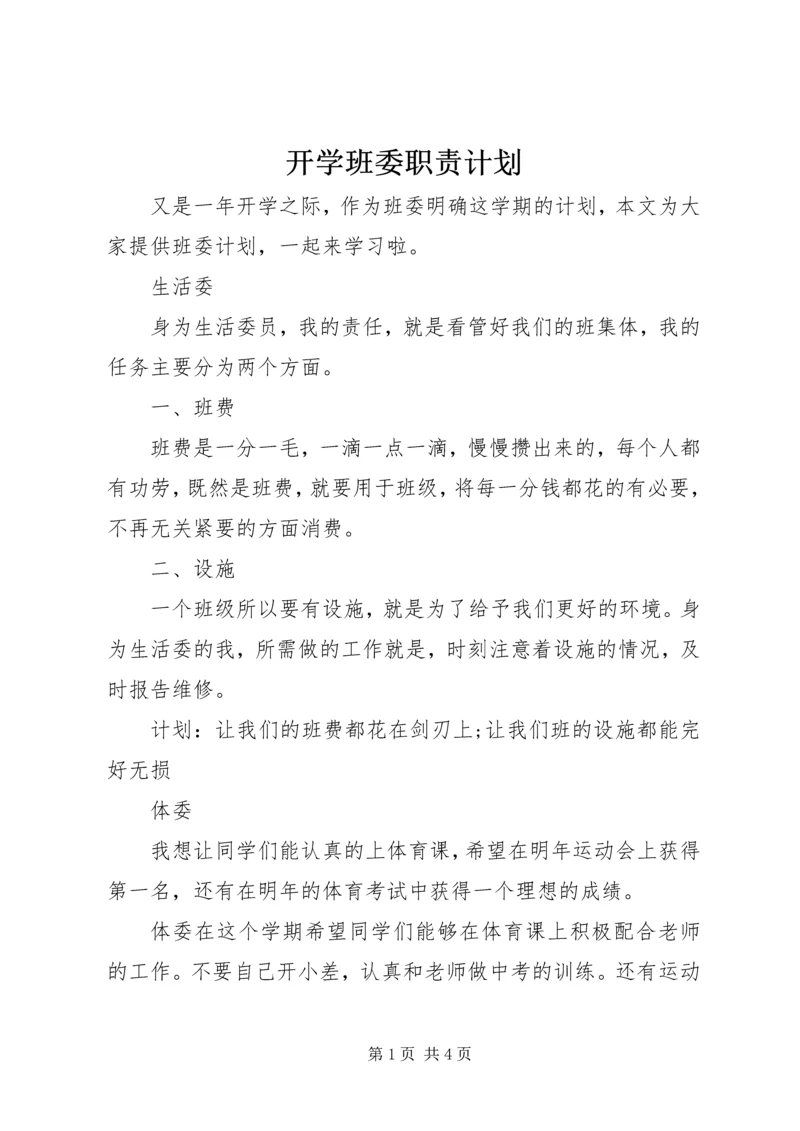 开学班委职责计划.docx