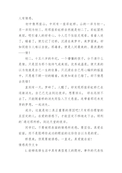情感类作文.docx