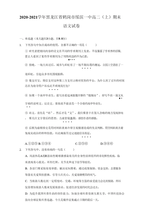 2020-2021学年黑龙江省鹤岗市绥滨一中高二（上）期末语文试卷（附答案详解）