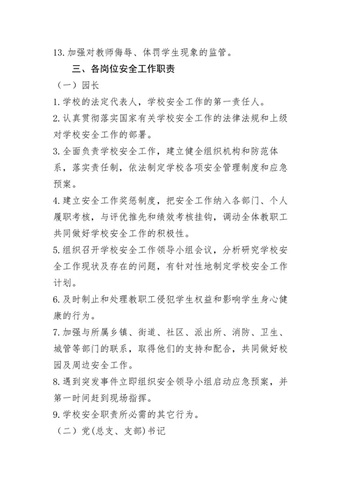 幼儿园安全工作管理网络及责任体系
