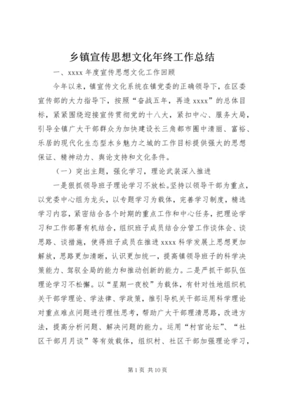 乡镇宣传思想文化年终工作总结.docx