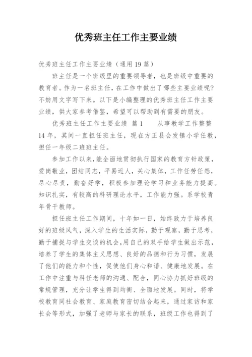 优秀班主任工作主要业绩.docx