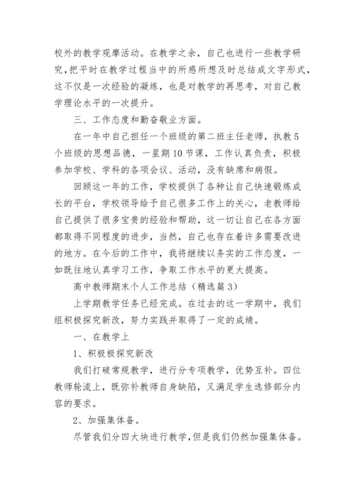 高中教师期末个人工作总结（7篇）.docx