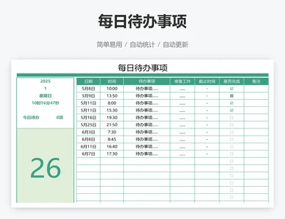 每日待办事项