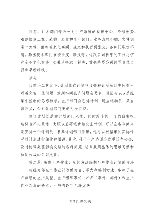 生产计划编制方式的思考(排期部问题).docx