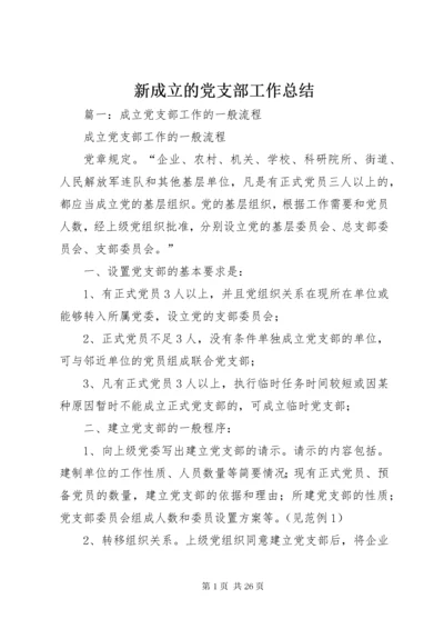 7新成立的党支部工作总结_.docx