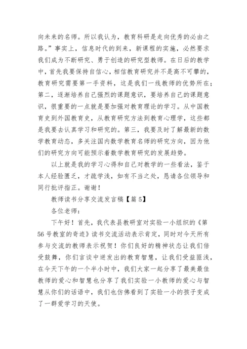 教师读书分享交流发言稿（精选10篇）.docx