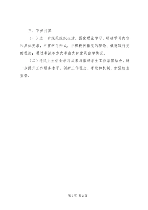 学校民主生活会整改落实工作报告.docx