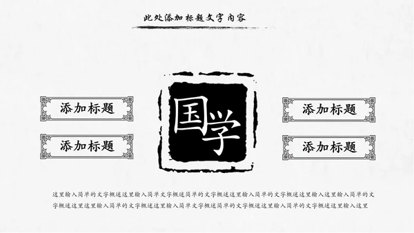 水墨传统文化中国风国学文化PPT模板