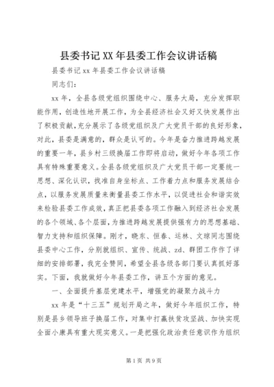 县委书记XX年县委工作会议讲话稿.docx