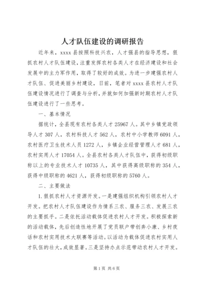 人才队伍建设的调研报告.docx