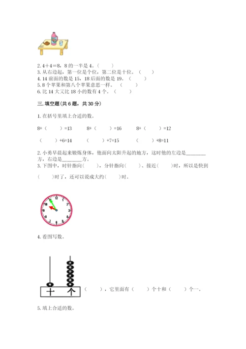 小学一年级上册数学期末测试卷精品【夺分金卷】.docx