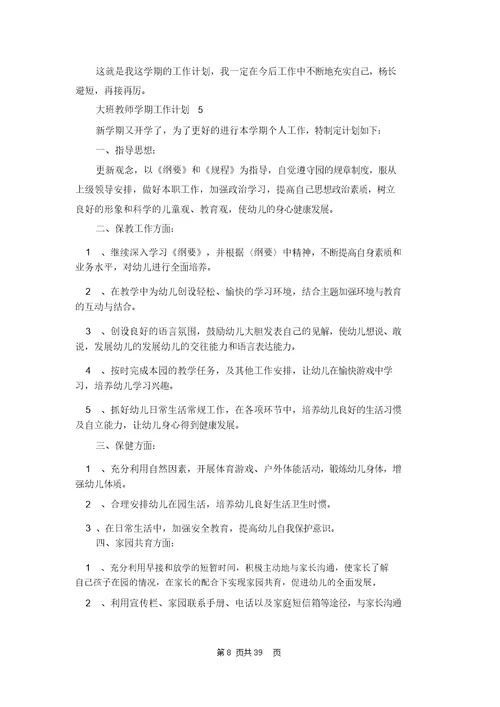 大班教师学期工作计划