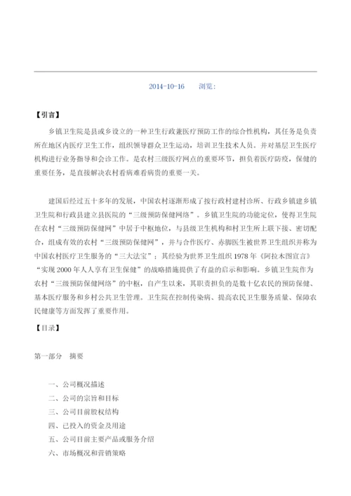 乡镇卫生院建设商业计划书模板.docx
